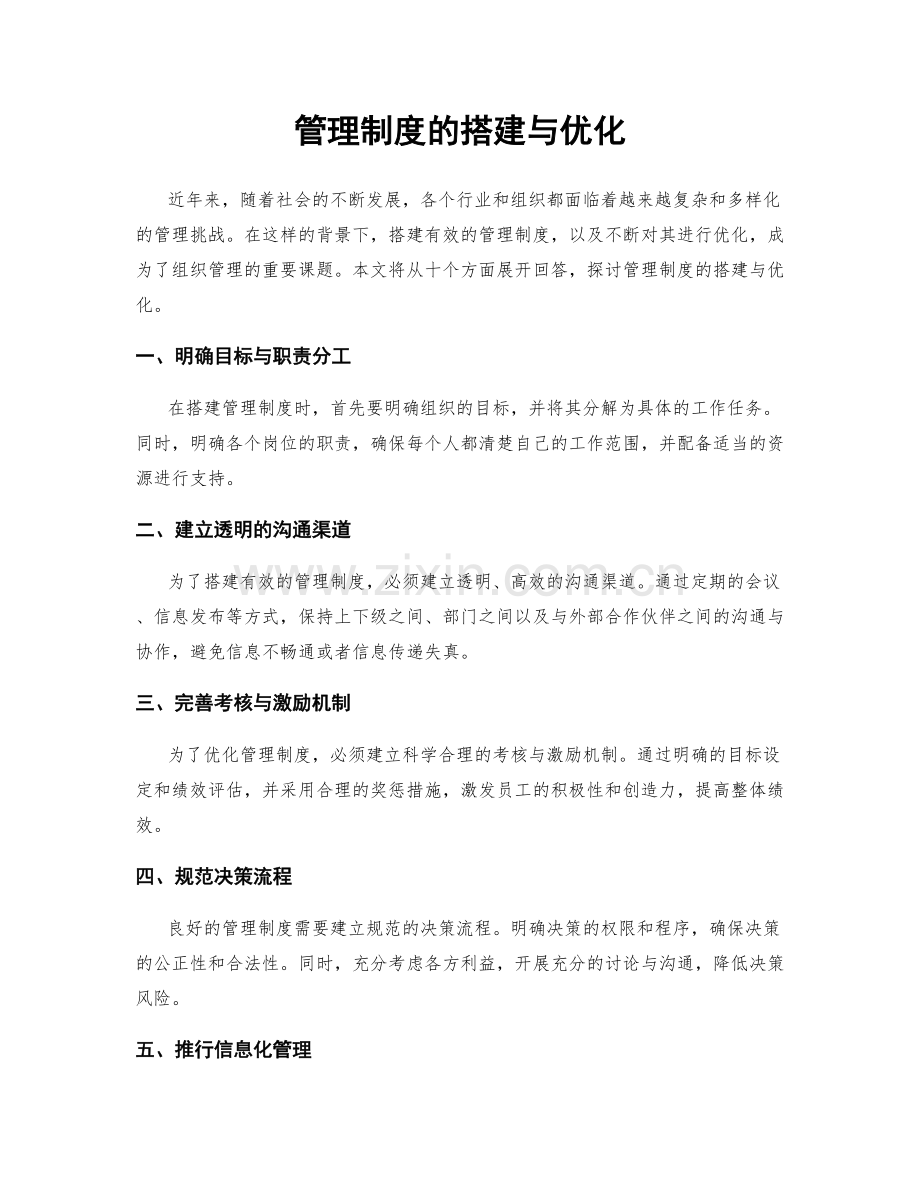 管理制度的搭建与优化.docx_第1页