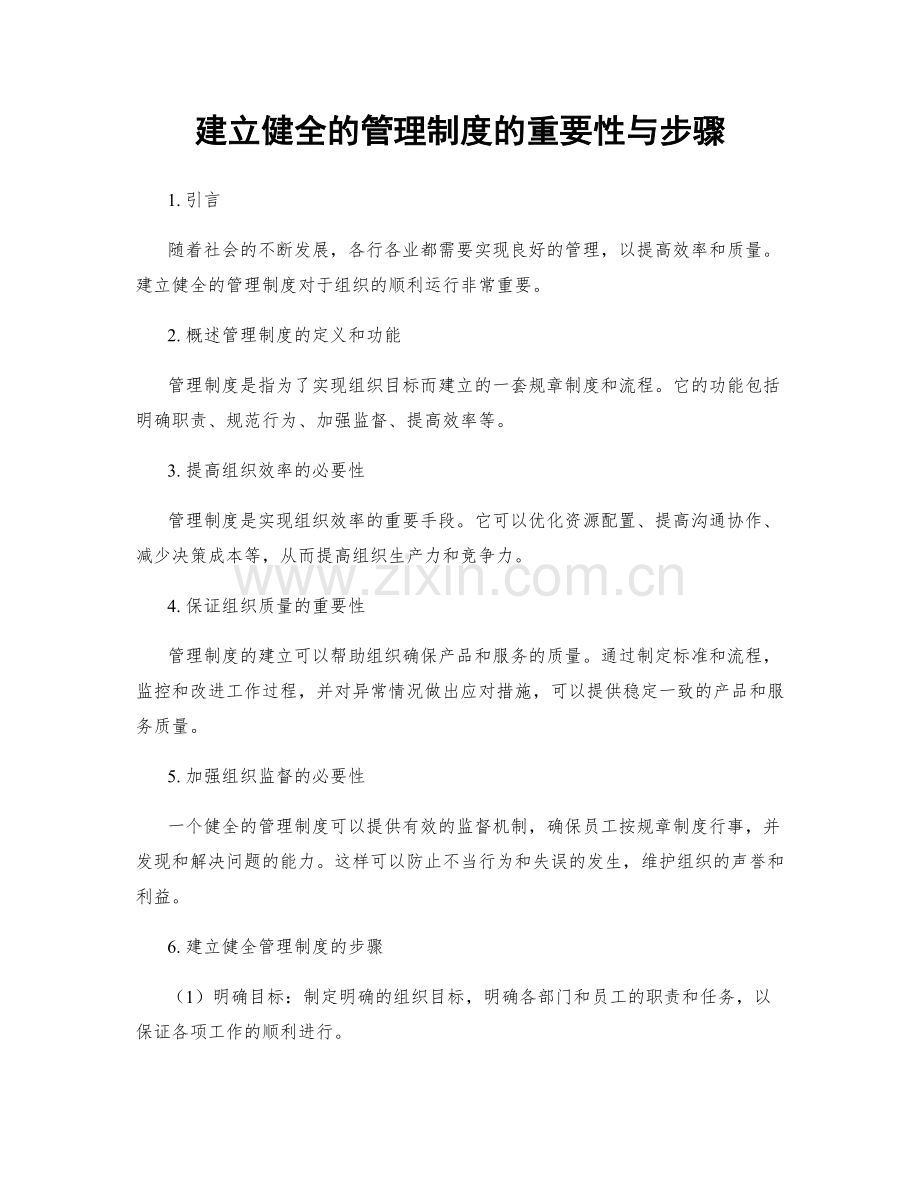 建立健全的管理制度的重要性与步骤.docx_第1页