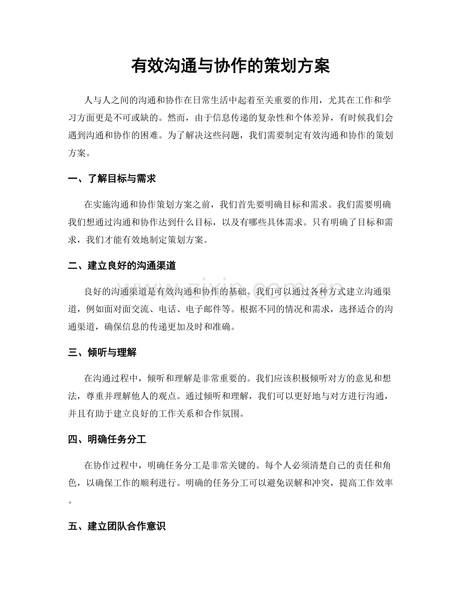 有效沟通与协作的策划方案.docx_第1页