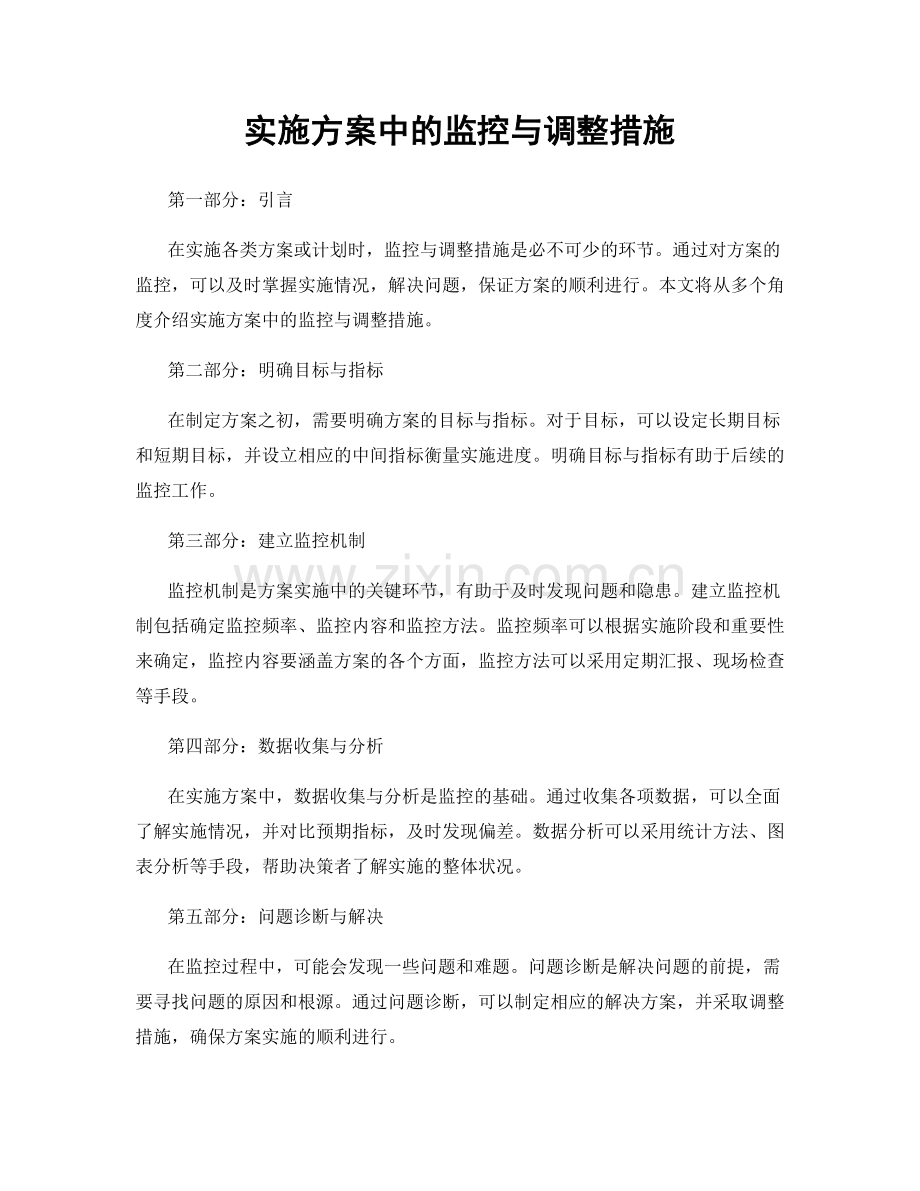 实施方案中的监控与调整措施.docx_第1页