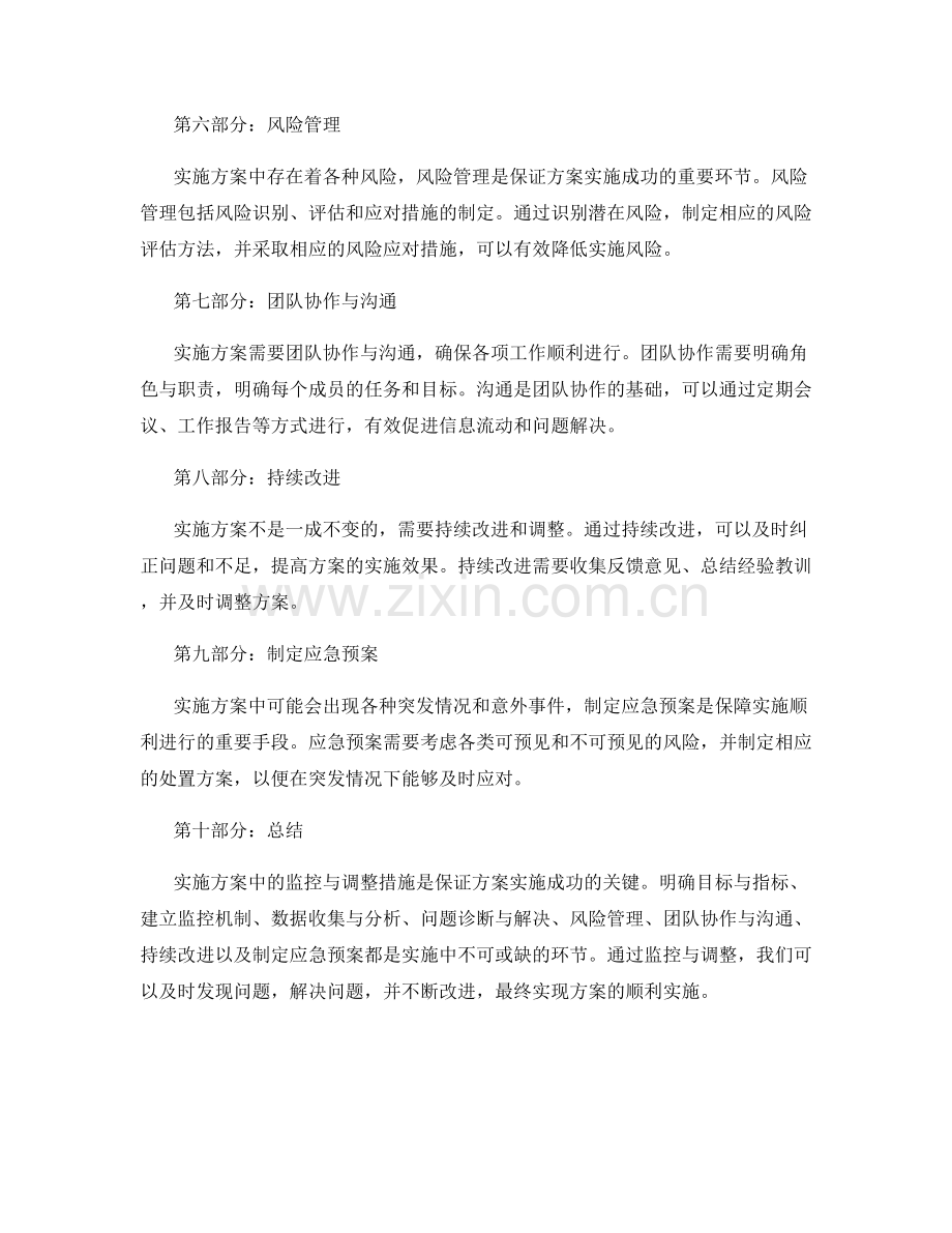 实施方案中的监控与调整措施.docx_第2页