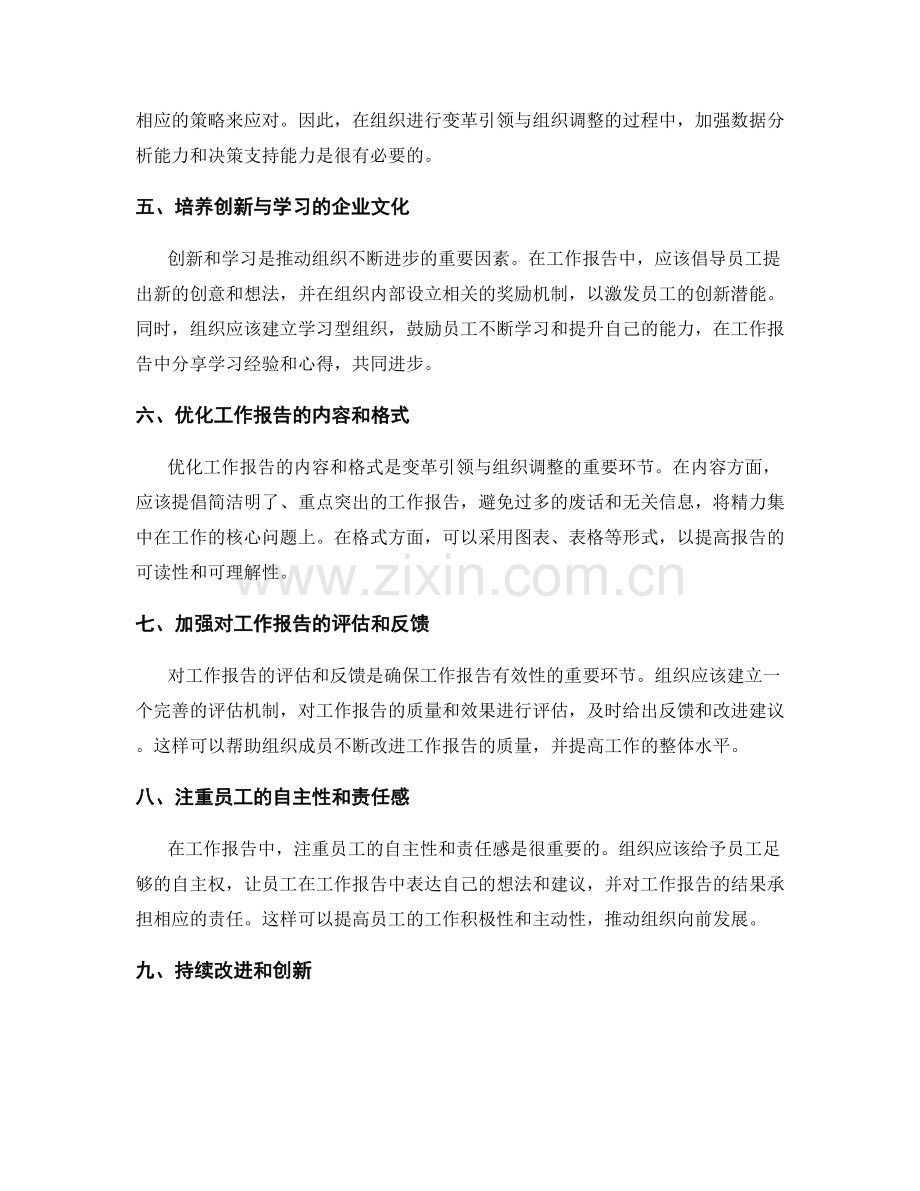 工作报告中的变革引领与组织调整.docx_第2页