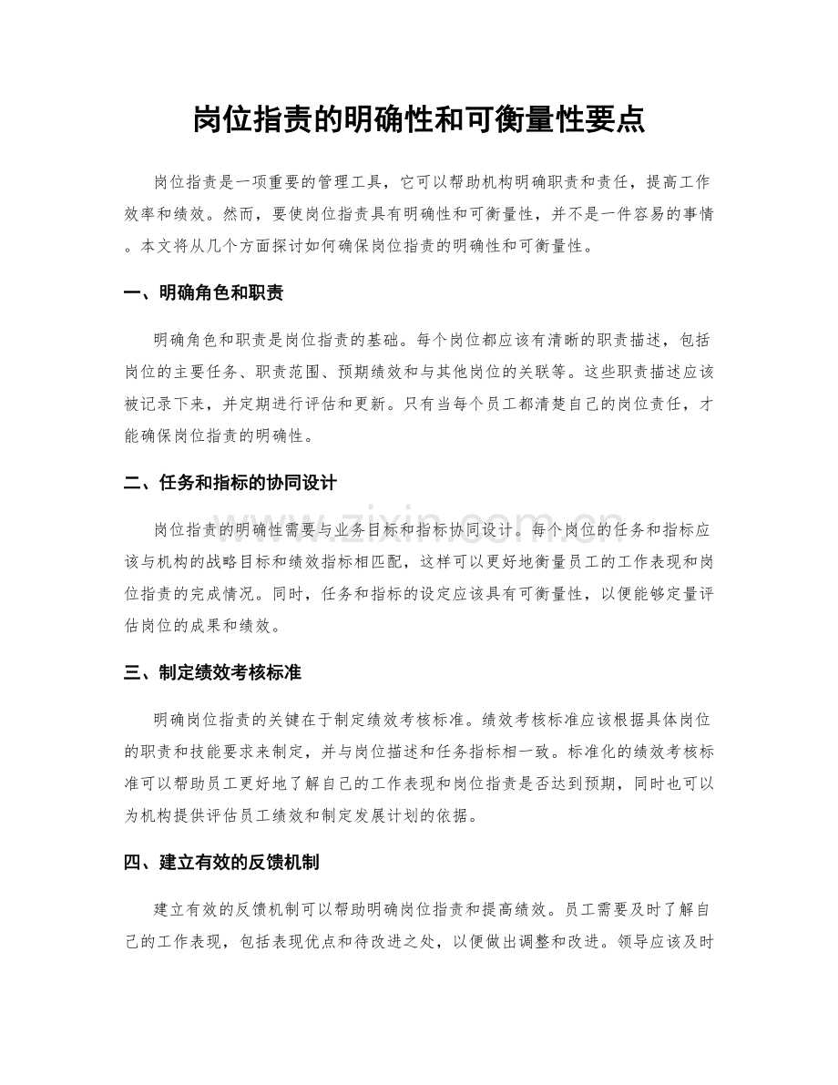 岗位指责的明确性和可衡量性要点.docx_第1页