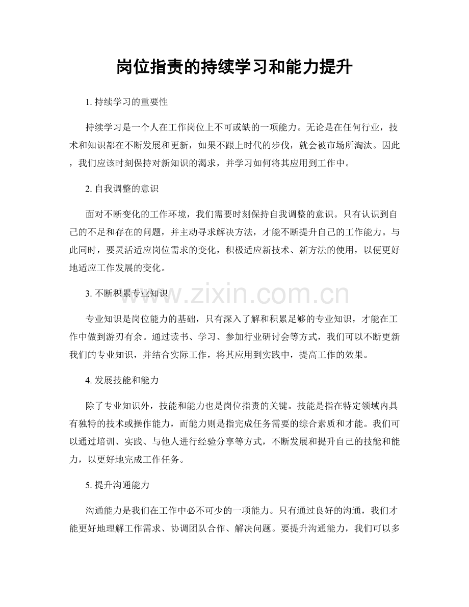 岗位指责的持续学习和能力提升.docx_第1页