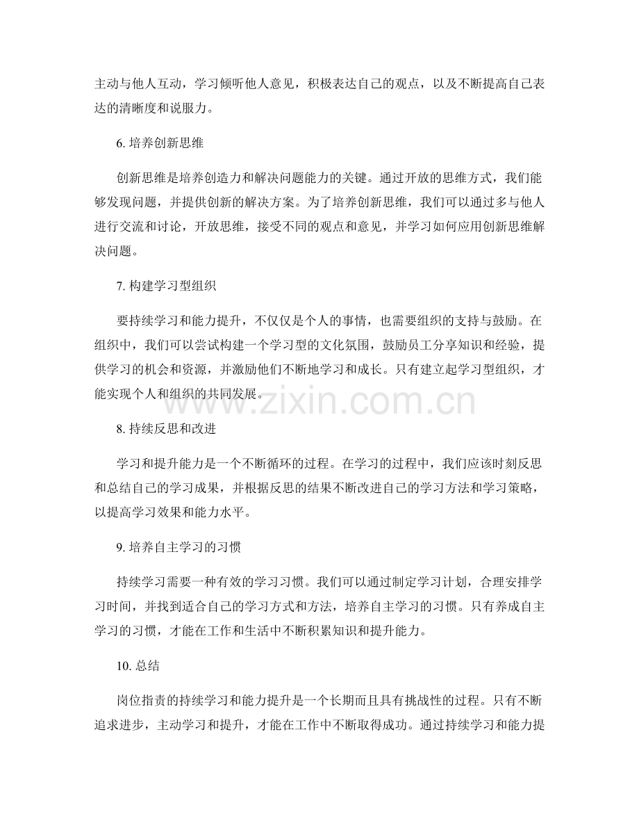 岗位指责的持续学习和能力提升.docx_第2页