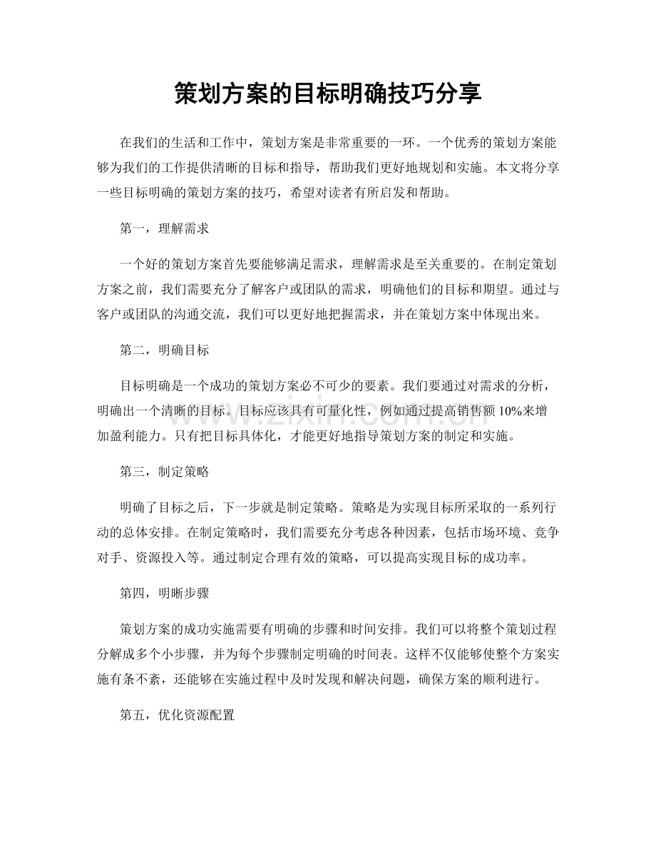 策划方案的目标明确技巧分享.docx_第1页