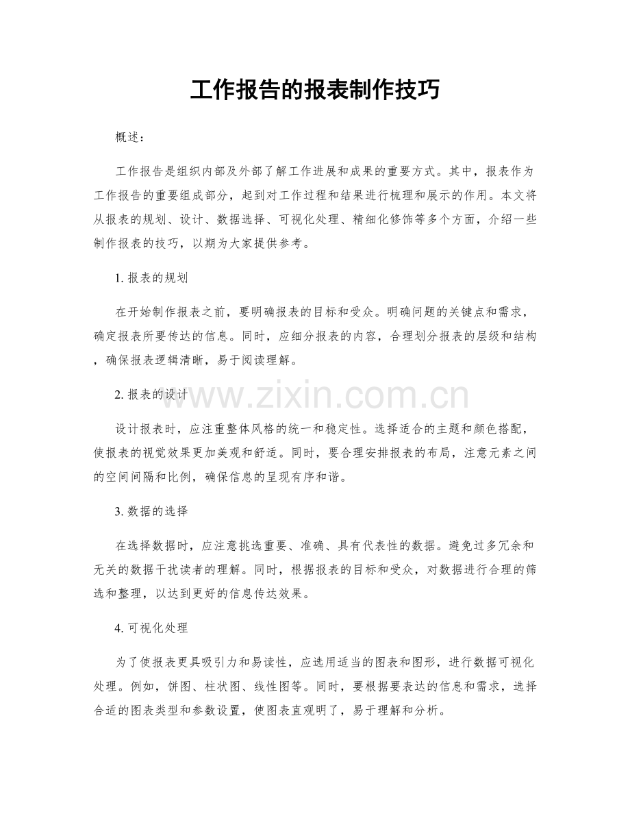 工作报告的报表制作技巧.docx_第1页