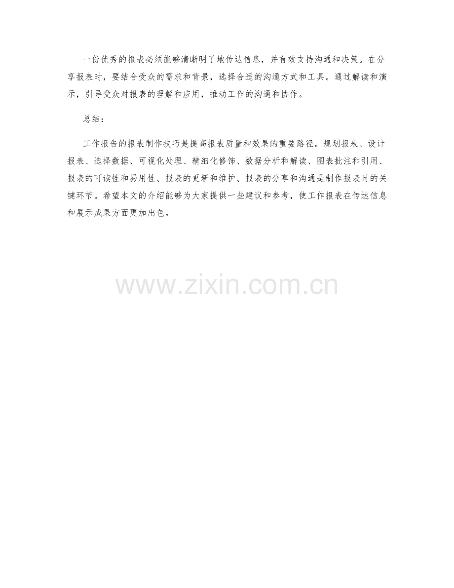 工作报告的报表制作技巧.docx_第3页