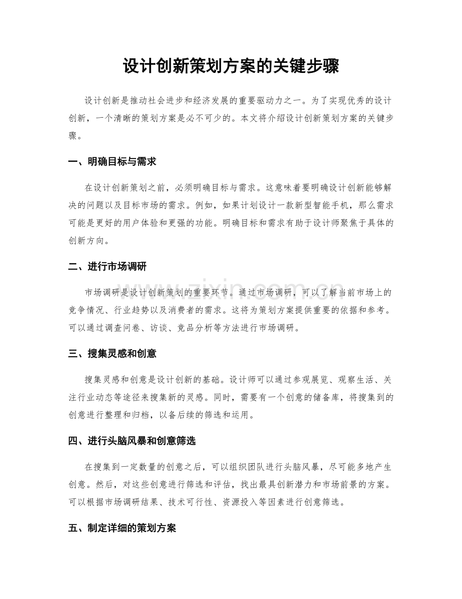 设计创新策划方案的关键步骤.docx_第1页