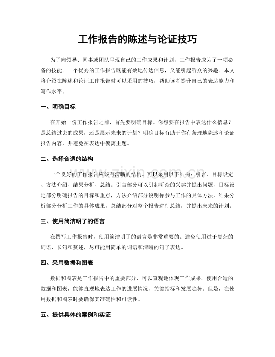 工作报告的陈述与论证技巧.docx_第1页