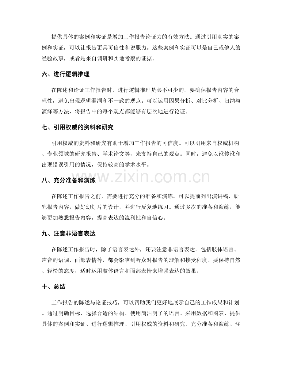 工作报告的陈述与论证技巧.docx_第2页