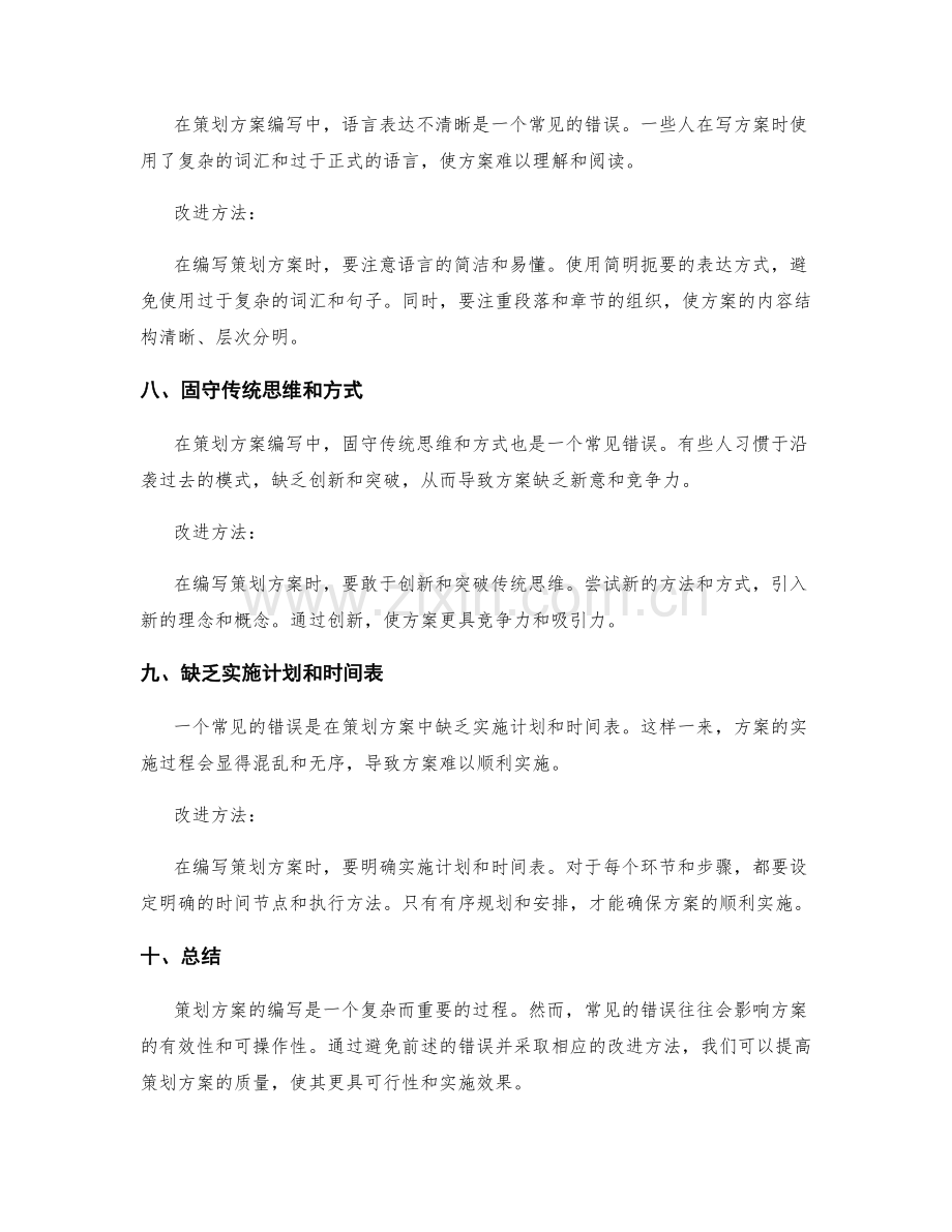 策划方案编写中常见的错误和改进方法.docx_第3页