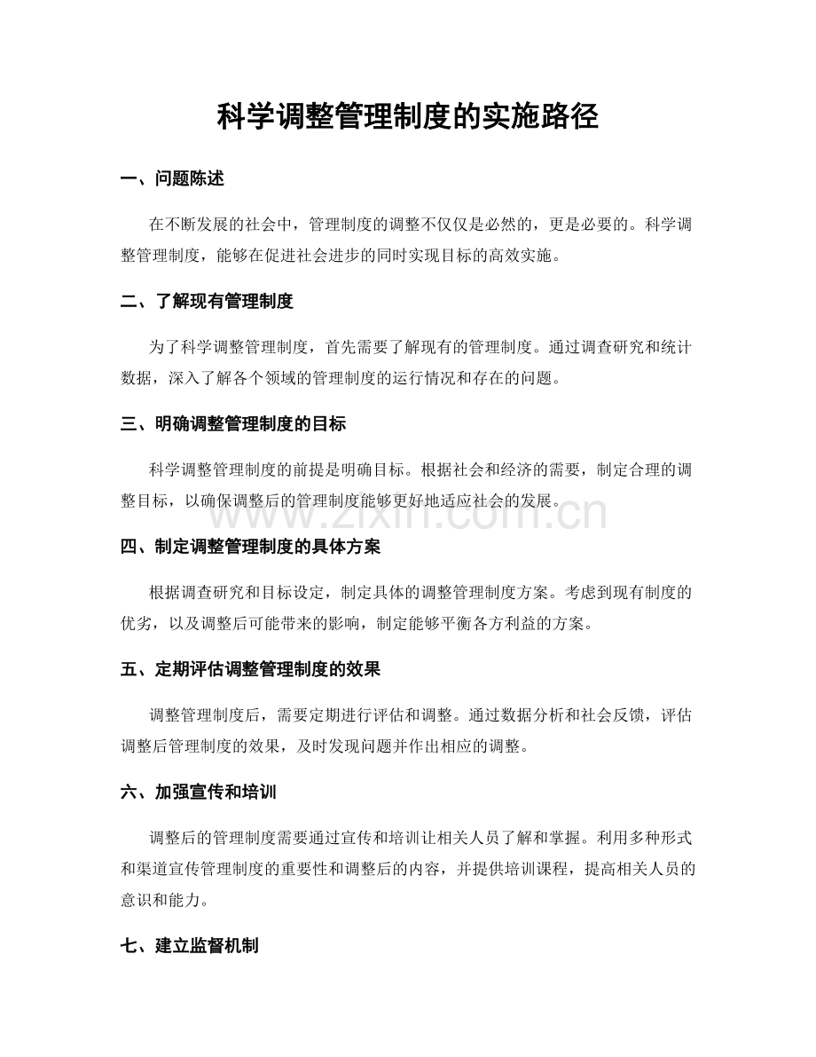 科学调整管理制度的实施路径.docx_第1页