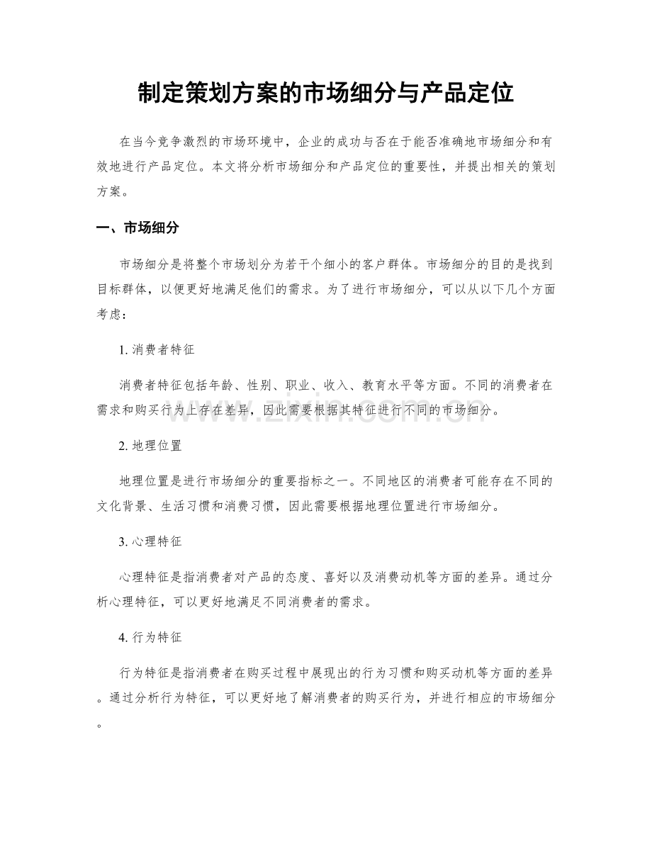 制定策划方案的市场细分与产品定位.docx_第1页