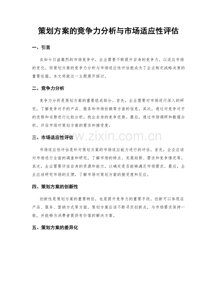 策划方案的竞争力分析与市场适应性评估.docx_第1页