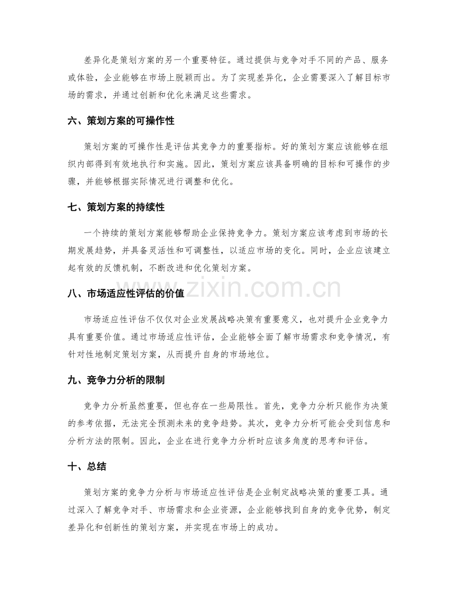 策划方案的竞争力分析与市场适应性评估.docx_第2页