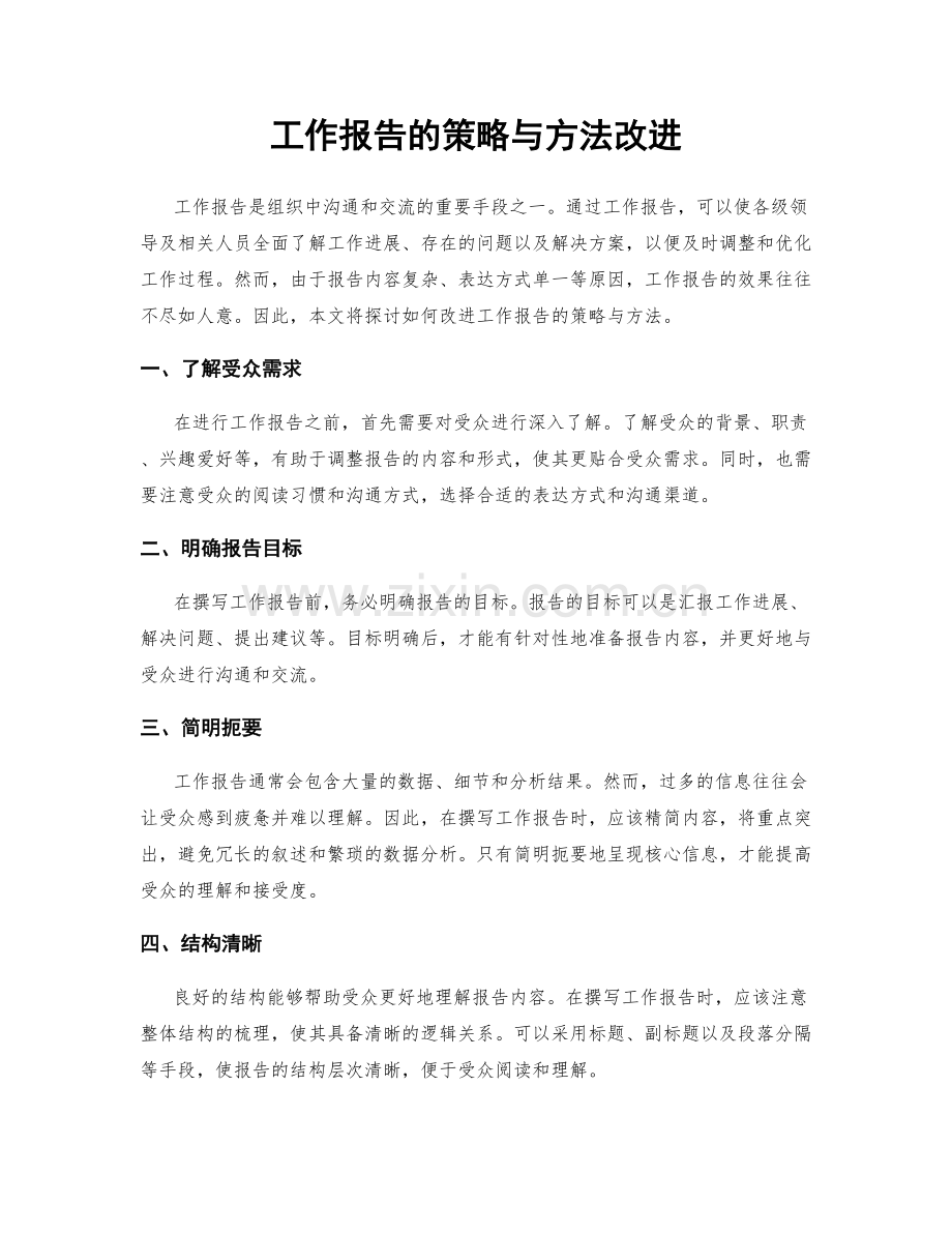 工作报告的策略与方法改进.docx_第1页