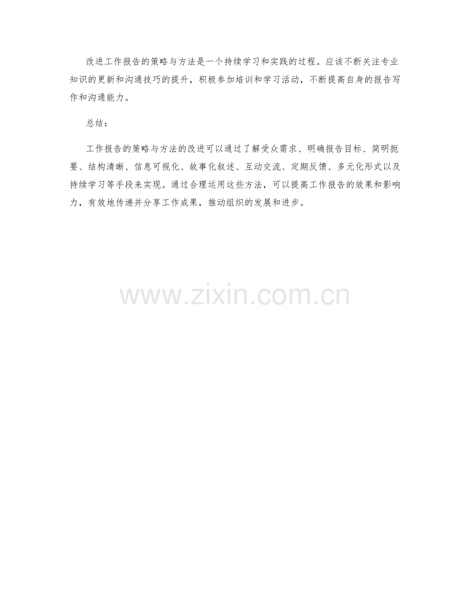 工作报告的策略与方法改进.docx_第3页