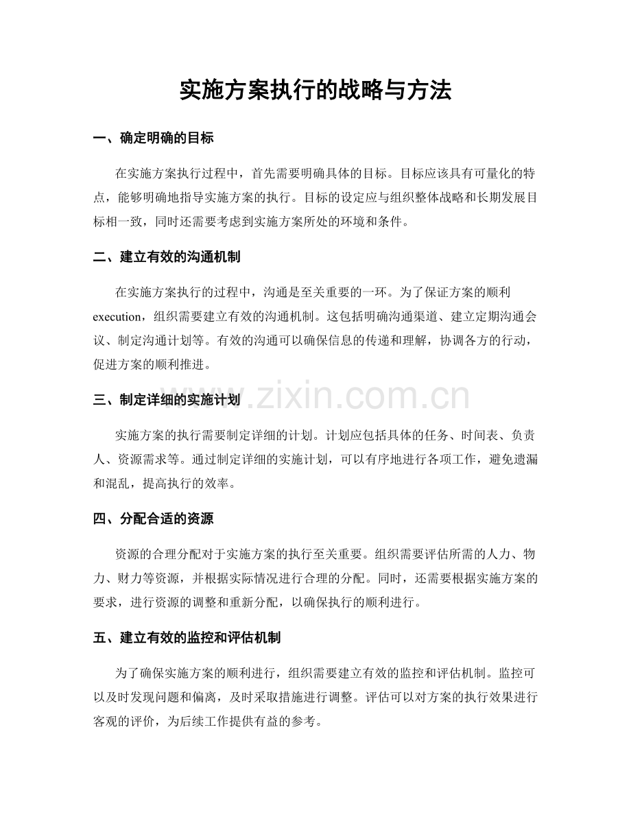 实施方案执行的战略与方法.docx_第1页