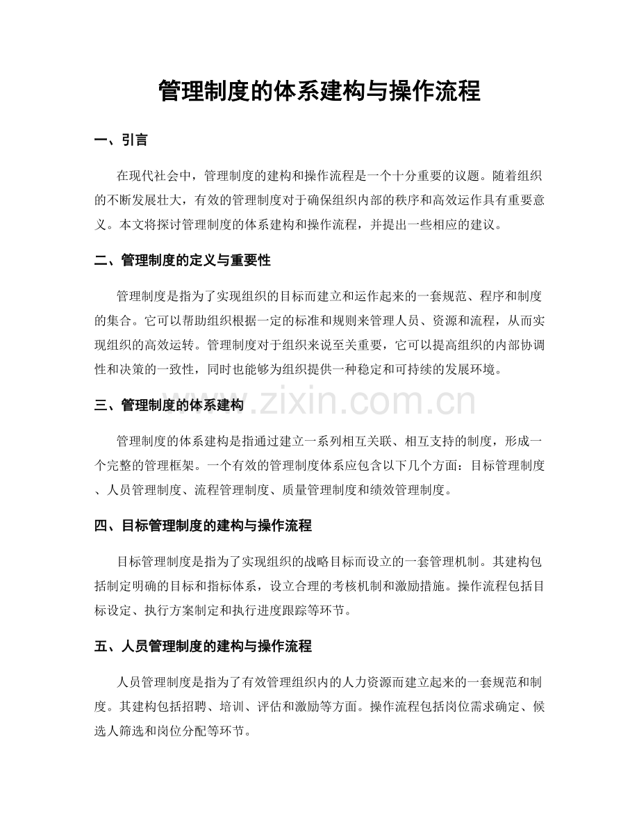 管理制度的体系建构与操作流程.docx_第1页