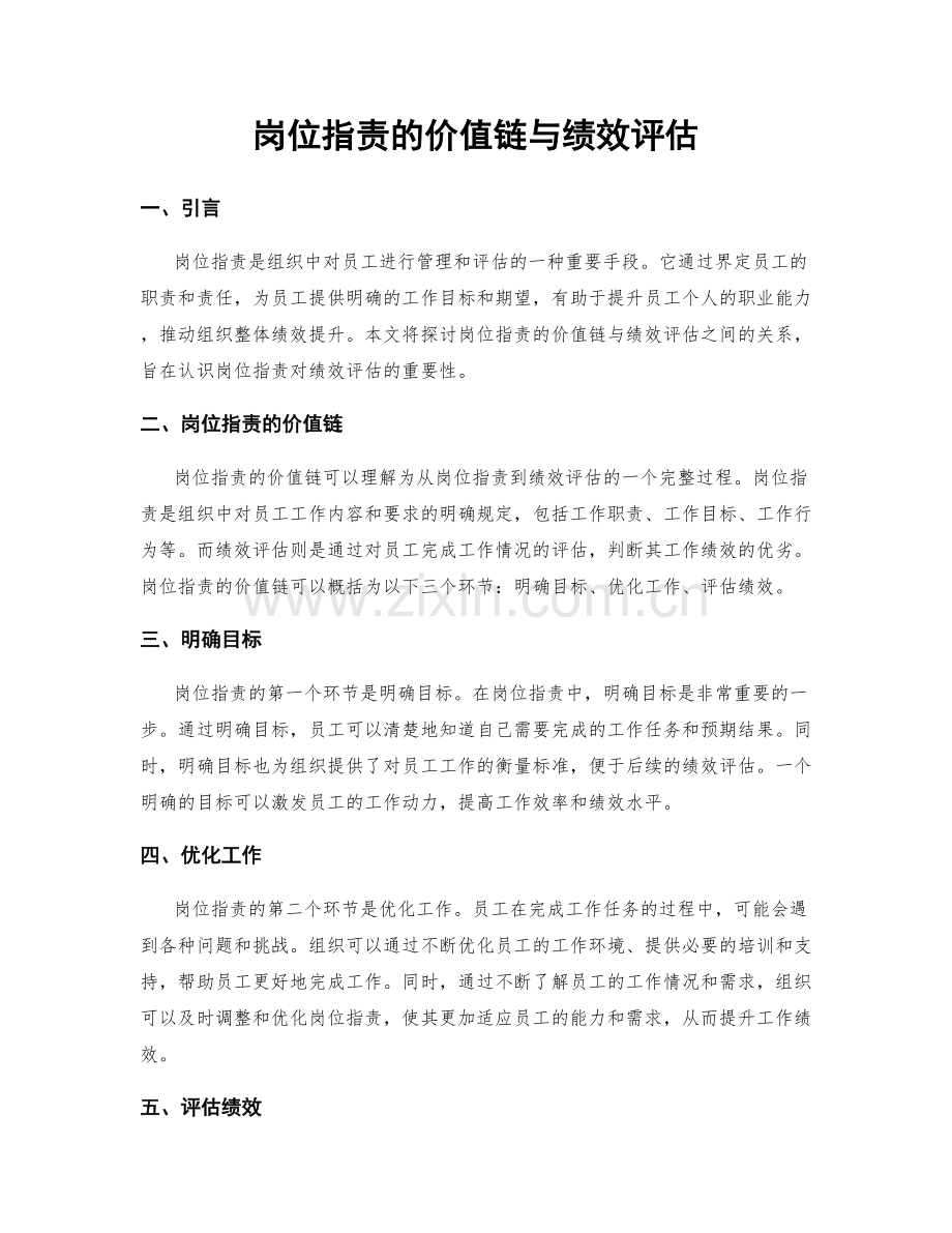 岗位职责的价值链与绩效评估.docx_第1页