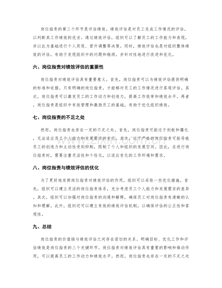 岗位职责的价值链与绩效评估.docx_第2页