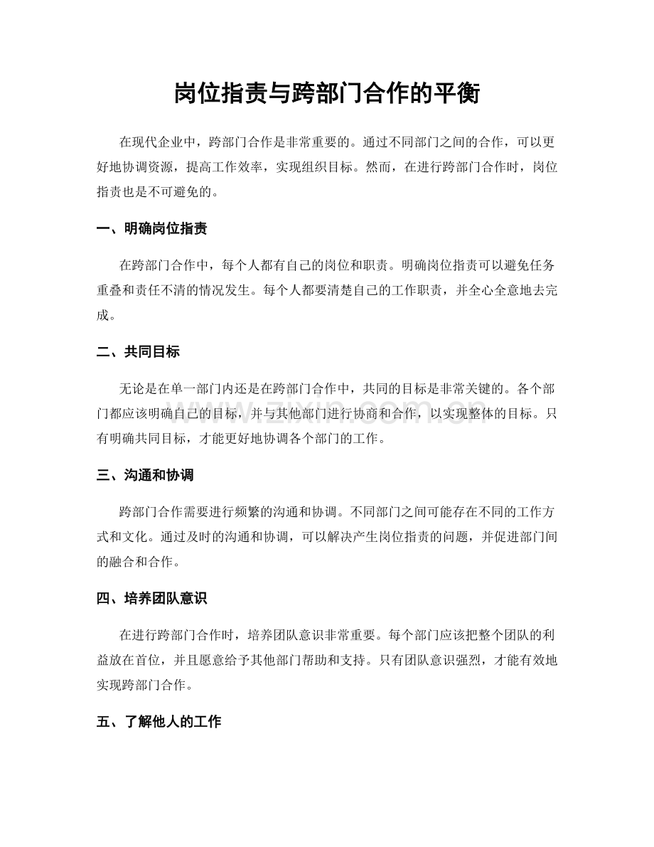 岗位职责与跨部门合作的平衡.docx_第1页