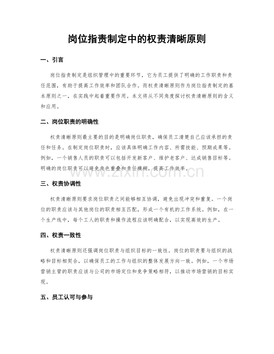 岗位职责制定中的权责清晰原则.docx_第1页