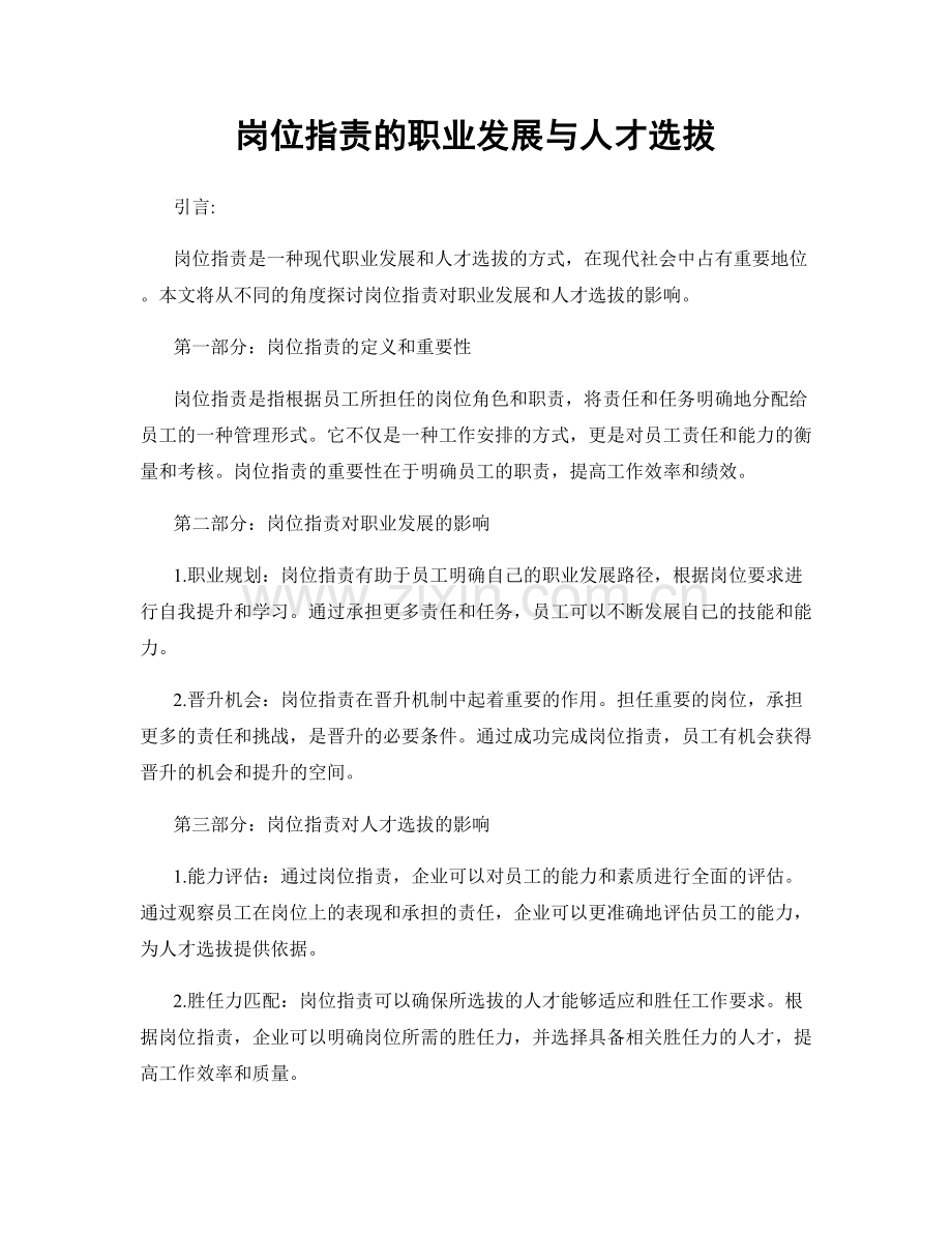 岗位指责的职业发展与人才选拔.docx_第1页