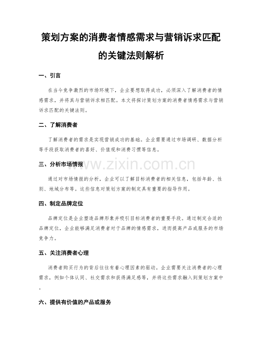 策划方案的消费者情感需求与营销诉求匹配的关键法则解析.docx_第1页