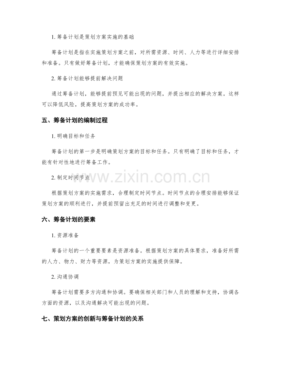 策划方案的创新思维与筹备计划.docx_第2页