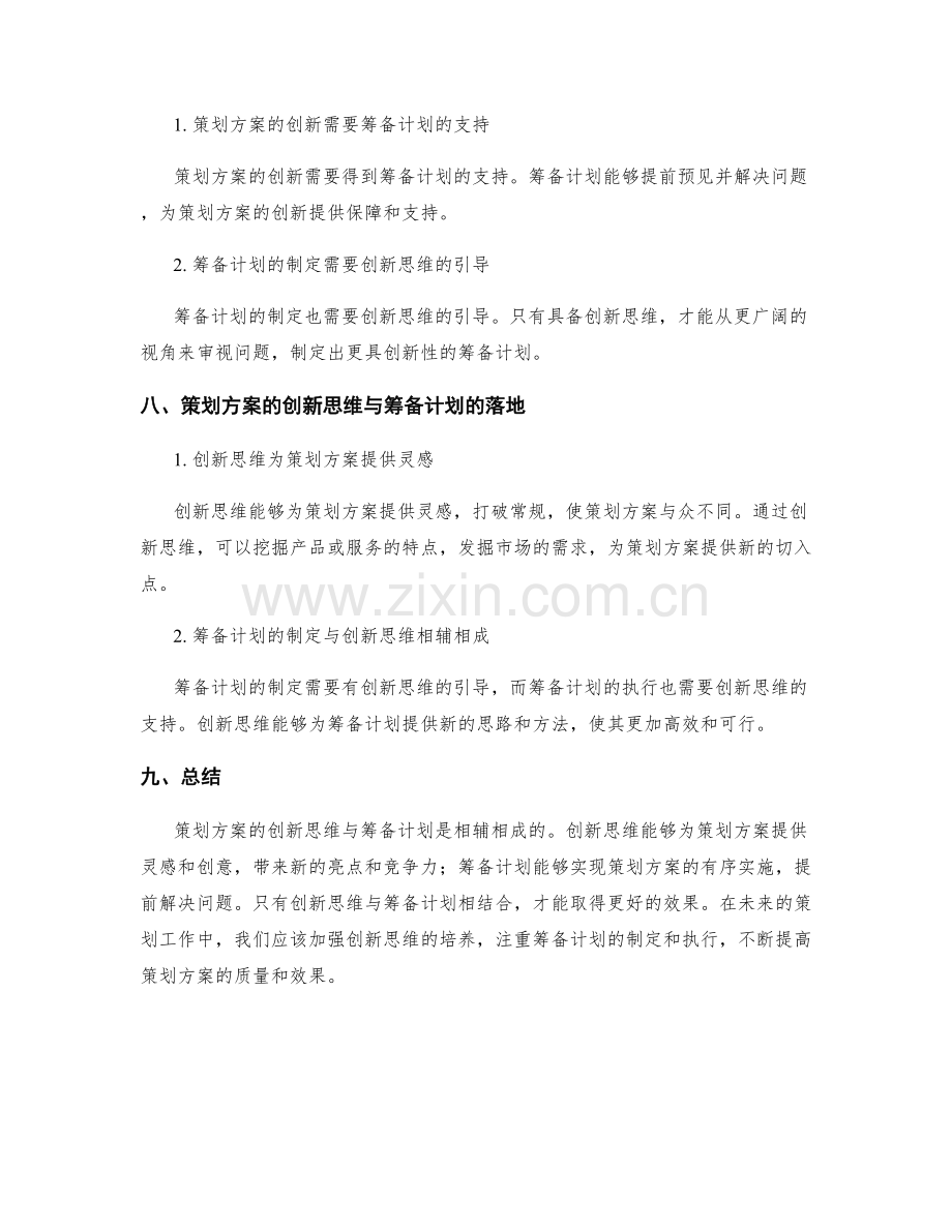 策划方案的创新思维与筹备计划.docx_第3页