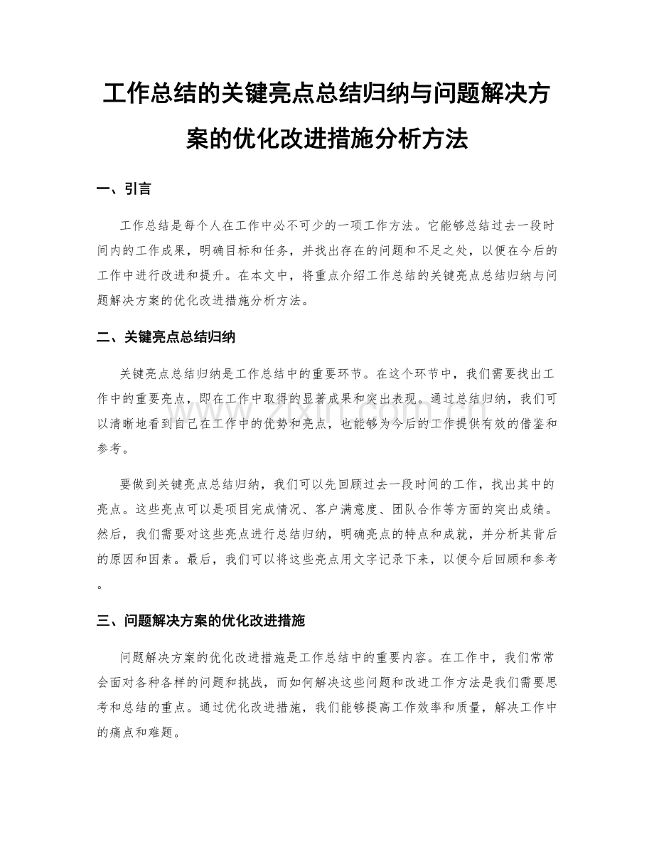 工作总结的关键亮点总结归纳与问题解决方案的优化改进措施分析方法.docx_第1页