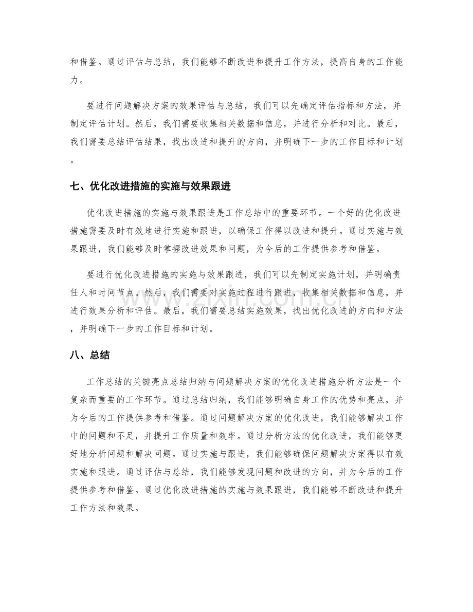 工作总结的关键亮点总结归纳与问题解决方案的优化改进措施分析方法.docx_第3页