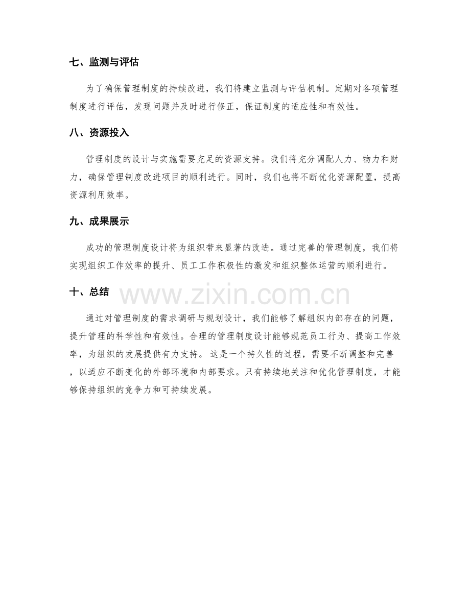 管理制度的需求调研与规划设计.docx_第3页