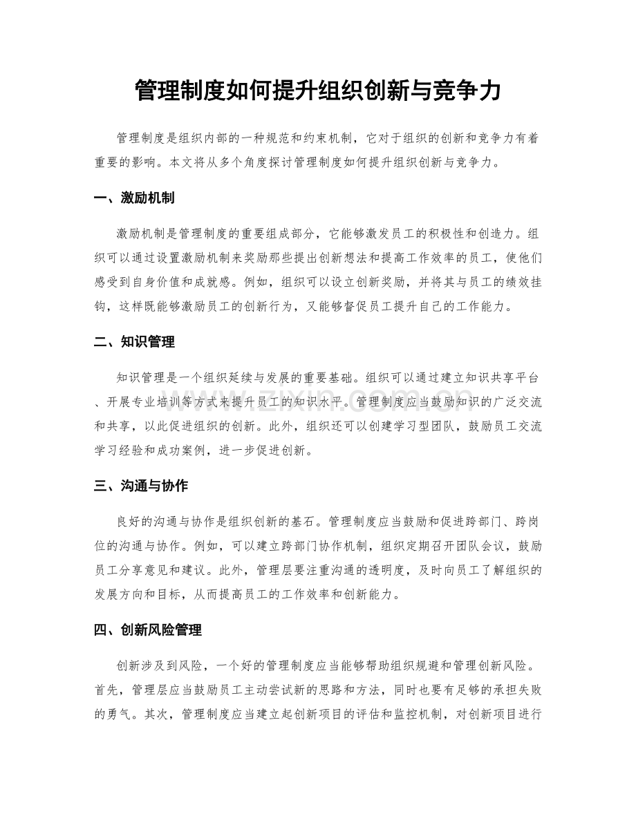 管理制度如何提升组织创新与竞争力.docx_第1页