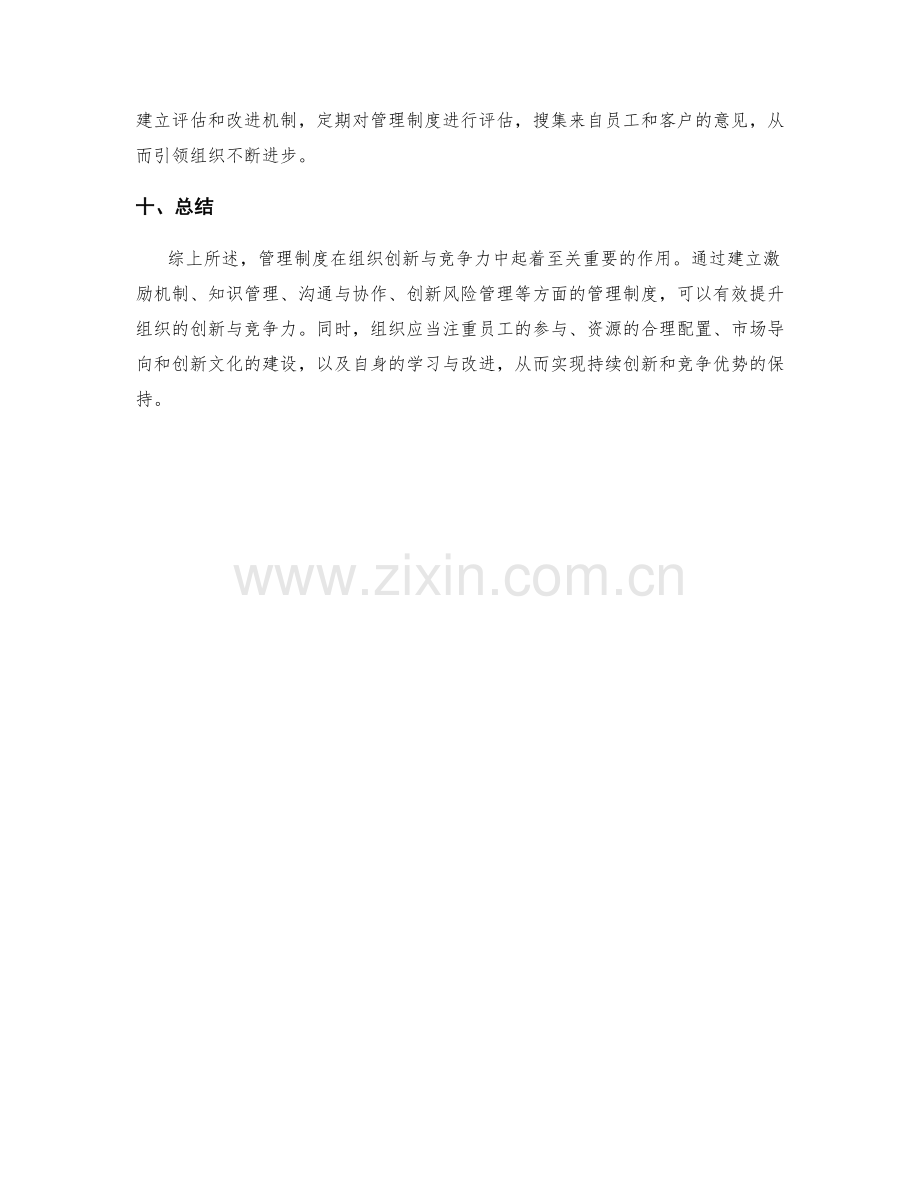 管理制度如何提升组织创新与竞争力.docx_第3页