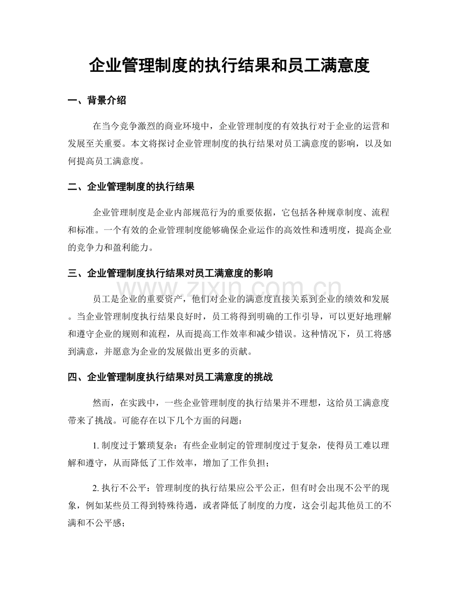 企业管理制度的执行结果和员工满意度.docx_第1页