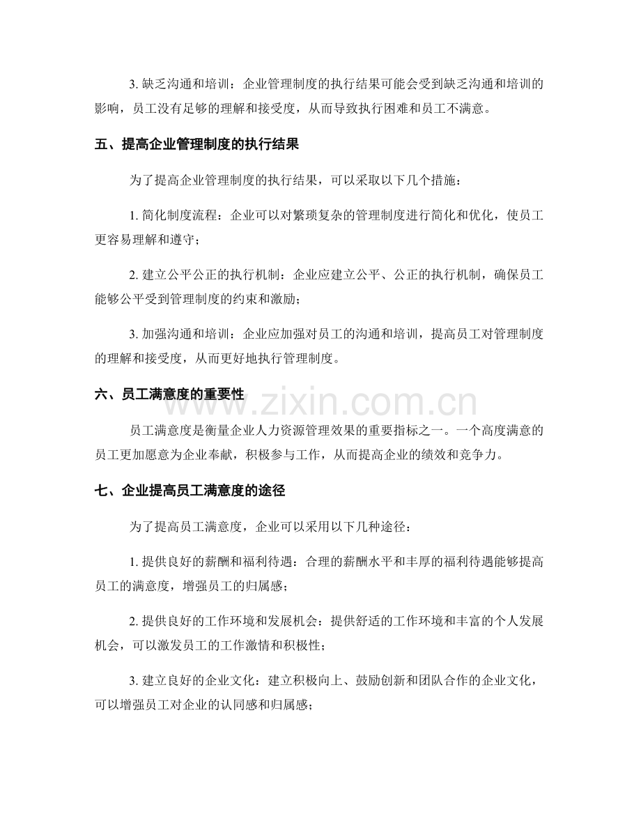 企业管理制度的执行结果和员工满意度.docx_第2页