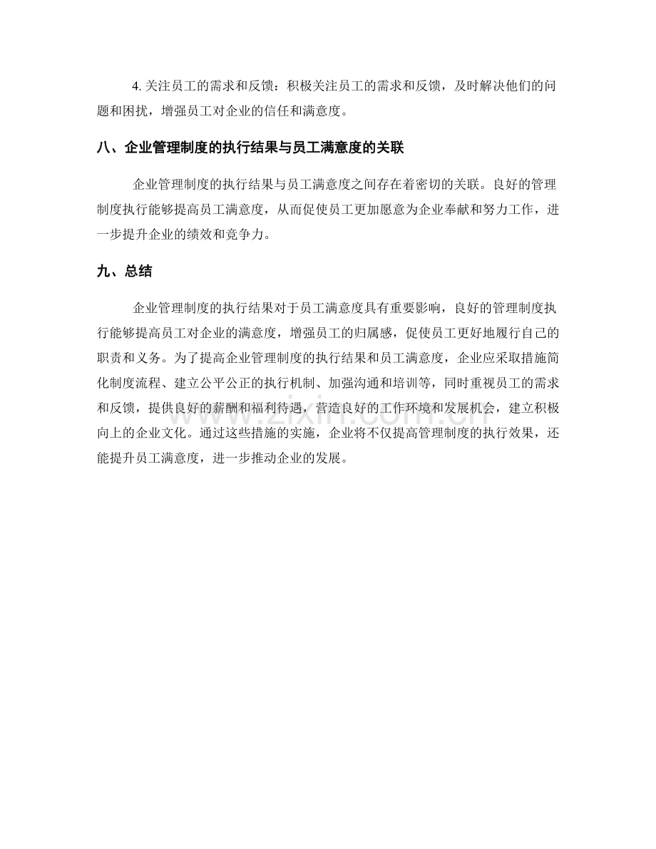 企业管理制度的执行结果和员工满意度.docx_第3页