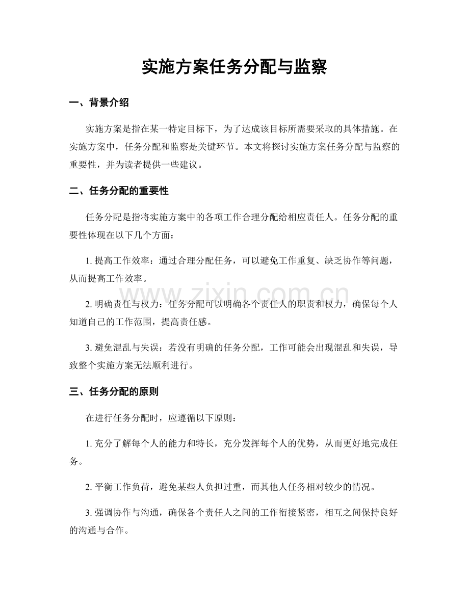 实施方案任务分配与监察.docx_第1页