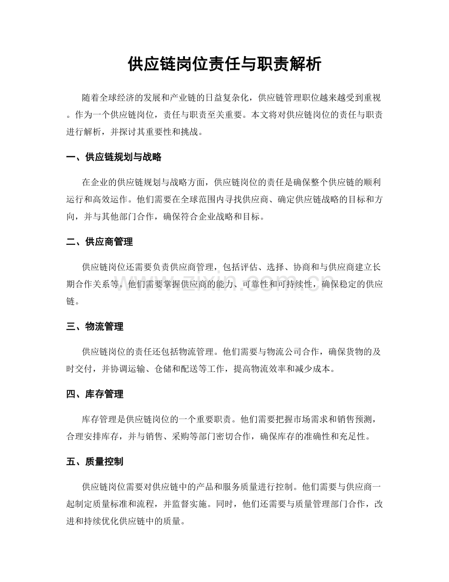 供应链岗位责任与职责解析.docx_第1页