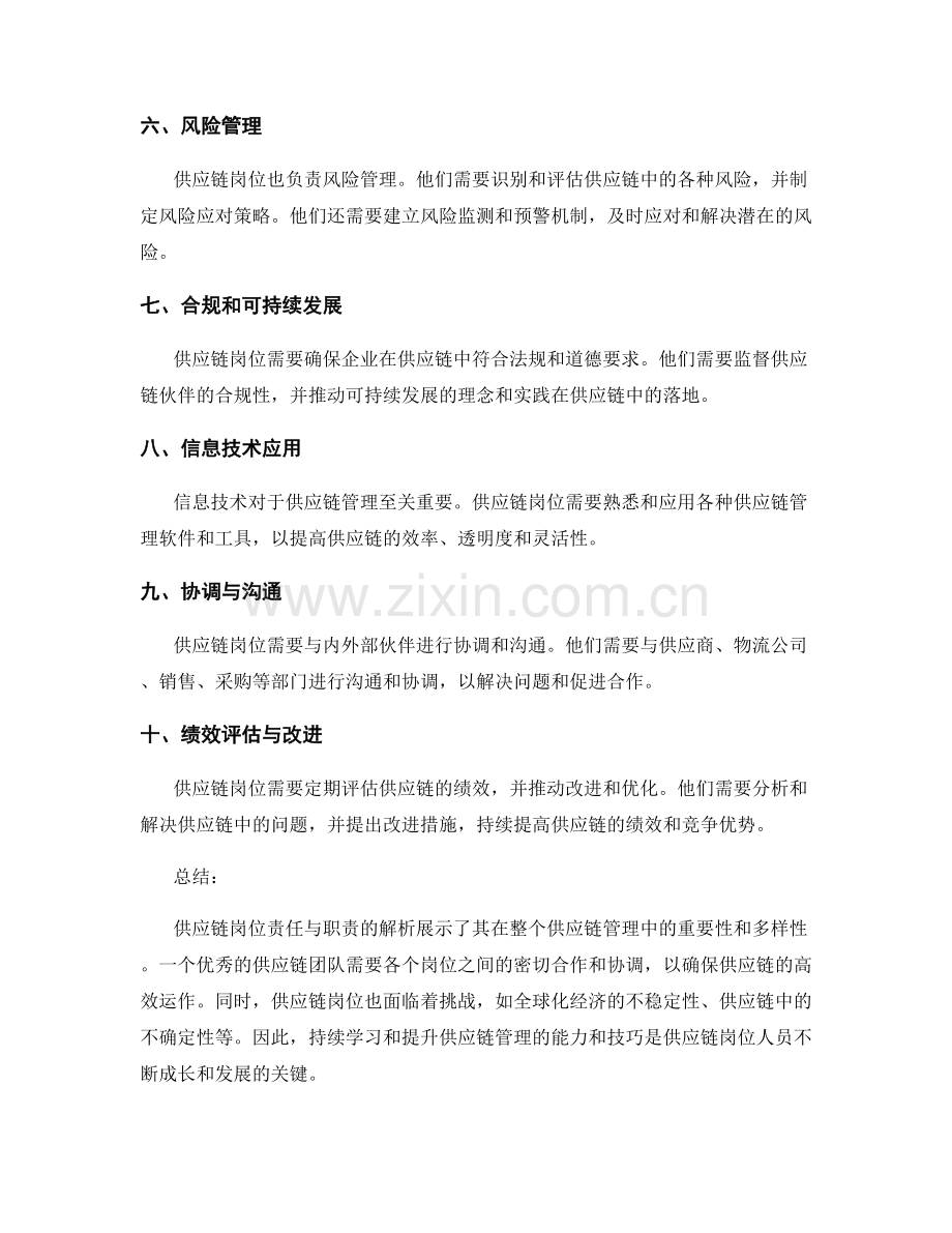 供应链岗位责任与职责解析.docx_第2页