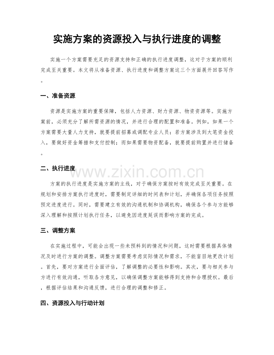 实施方案的资源投入与执行进度的调整.docx_第1页