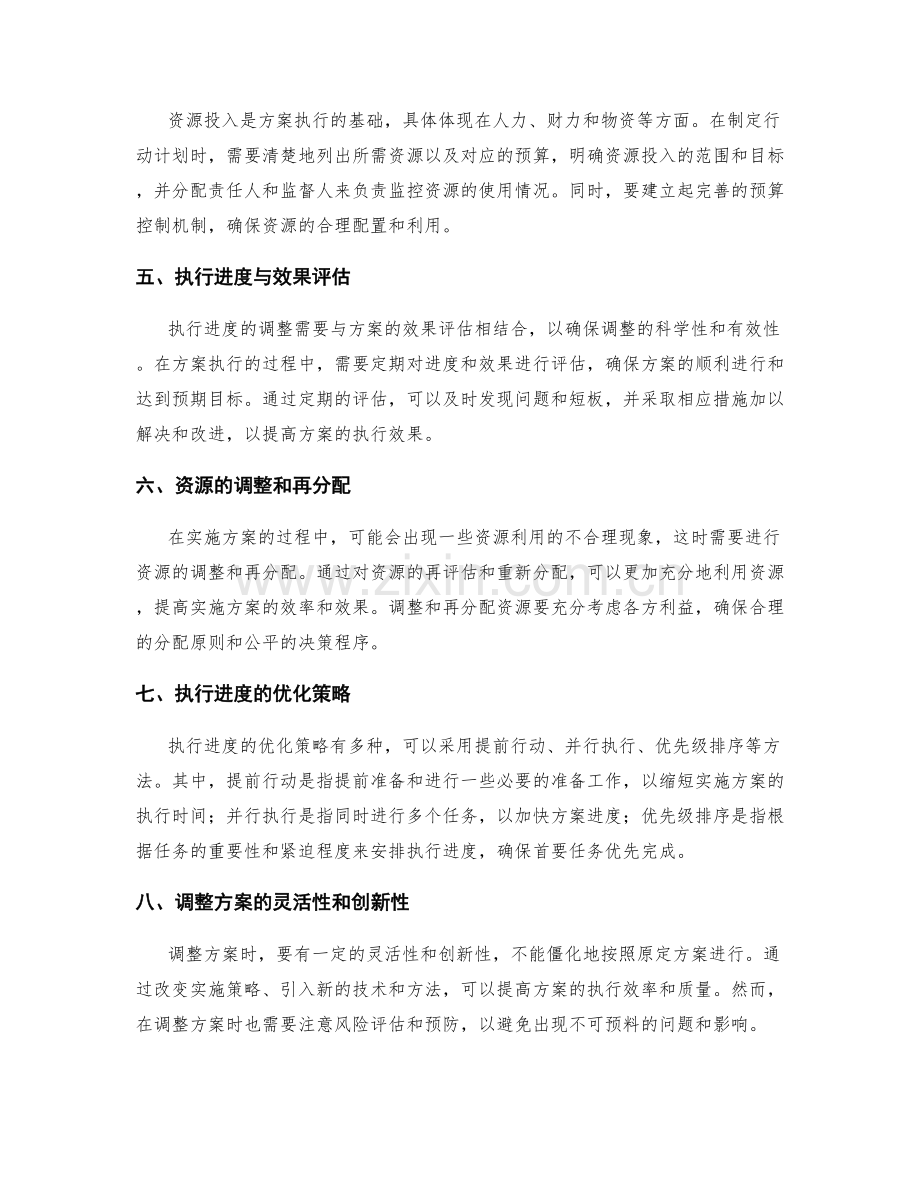 实施方案的资源投入与执行进度的调整.docx_第2页