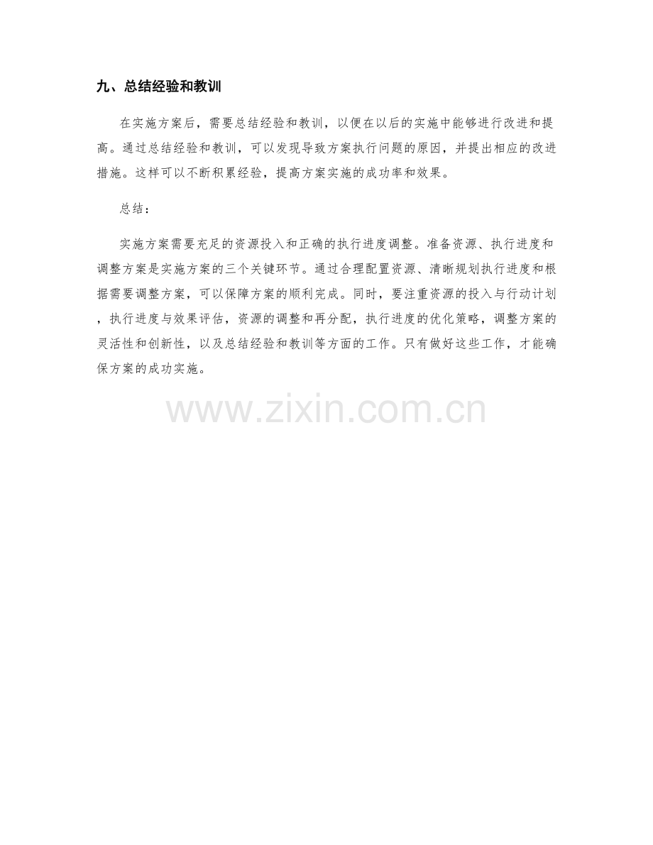 实施方案的资源投入与执行进度的调整.docx_第3页