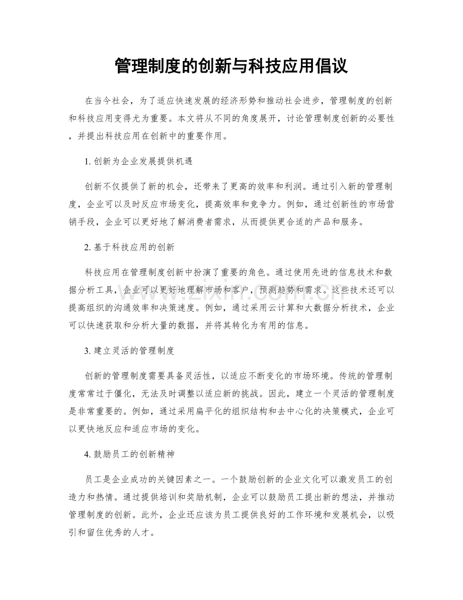 管理制度的创新与科技应用倡议.docx_第1页