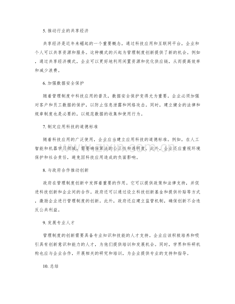 管理制度的创新与科技应用倡议.docx_第2页