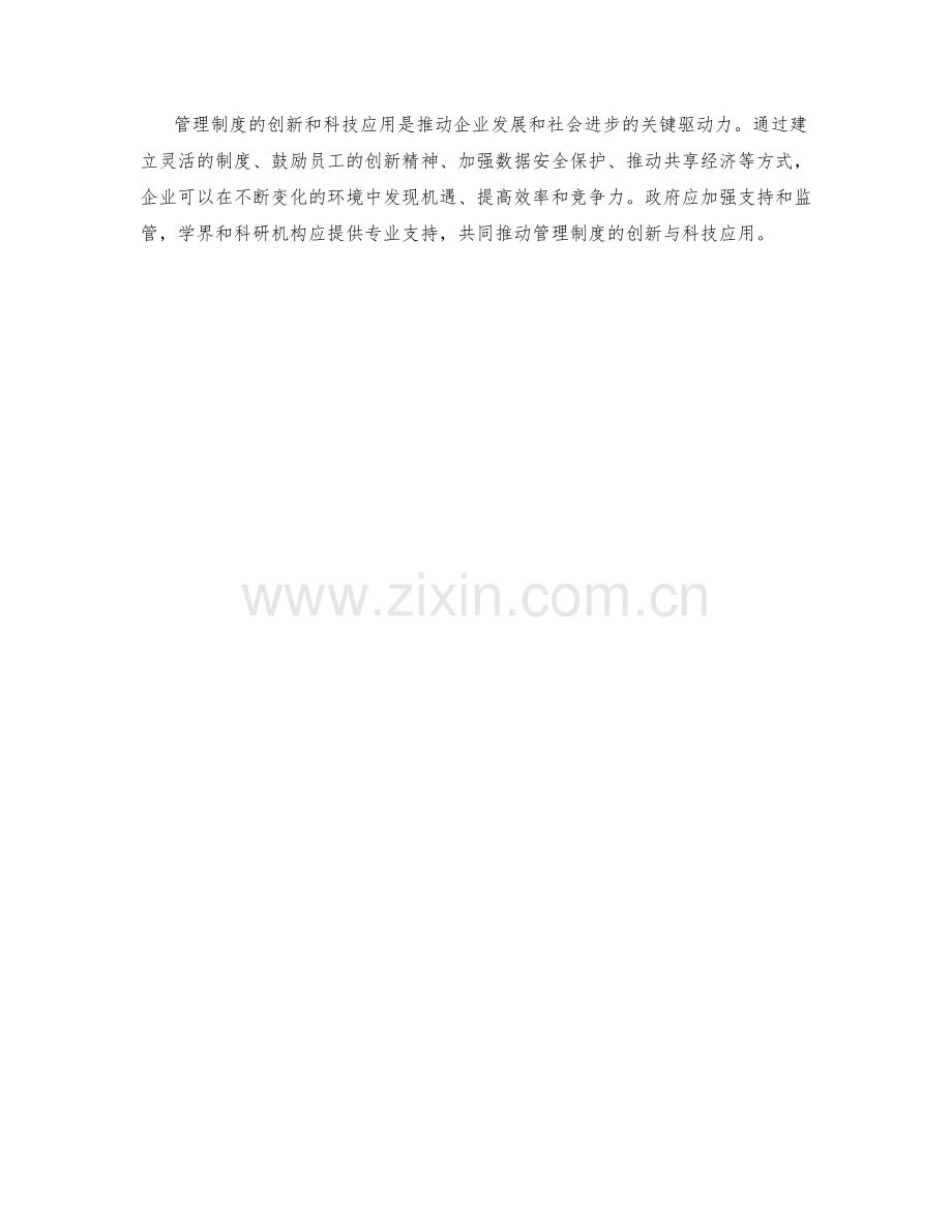 管理制度的创新与科技应用倡议.docx_第3页