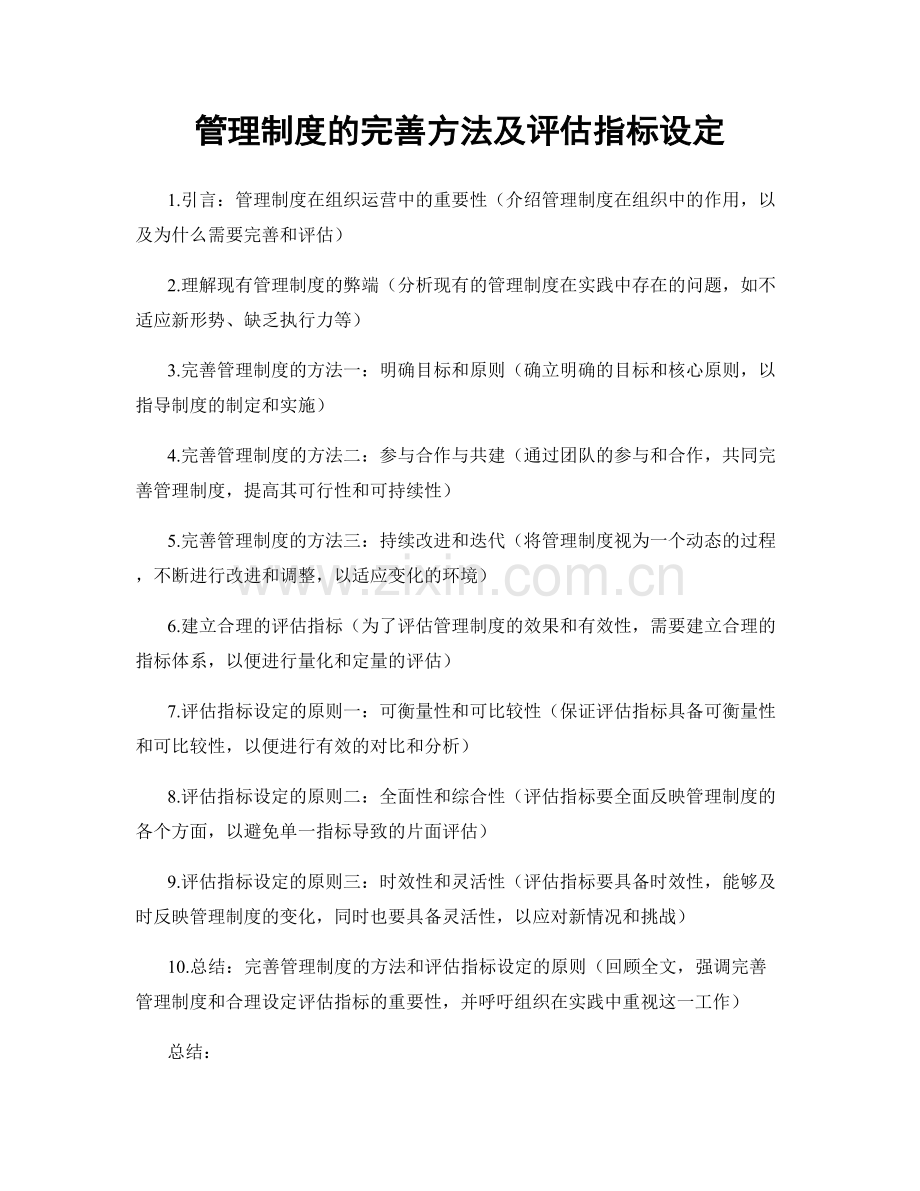 管理制度的完善方法及评估指标设定.docx_第1页